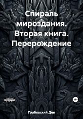 Спираль мироздания. Вторая книга. Перерождение
