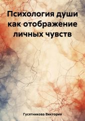 Психология души как отображение личных чувств