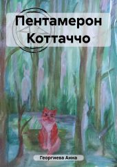 Пентамерон Коттаччо