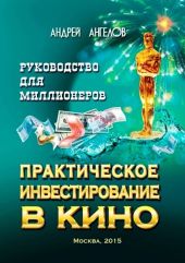 Практическое инвестирование в кино. Руководство для миллионеров