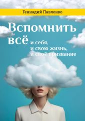 Вспомнить всё: и себя, и свою жизнь, и своё призвание