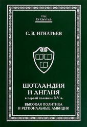 Шотландия и Англия в первой половине XV в.: высокая политика и региональные амбиции