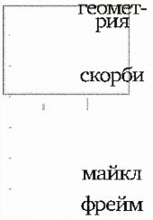 Геометрия скорби. Размышления о математике, об утрате близких и о жизни