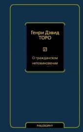 О гражданском неповиновении (сборник)