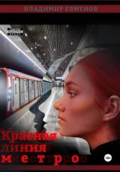 Красная линия метро