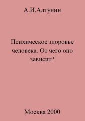 Психическое здоровье. От чего оно зависит?