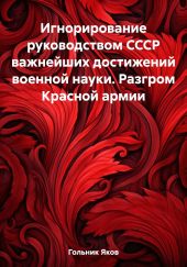 Игнорирование руководством СССР важнейших достижений военной науки. Разгром Красной армии