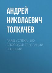 Гайд успеха. 100 способов генерации решений