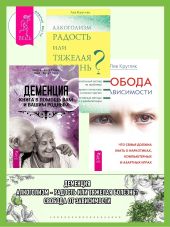 Деменция: Книга в помощь вам и вашим родным. Алкоголизм – радость или тяжелая болезнь? Свобода от зависимости: Что семья должна знать о наркотиках, компьютерных и азартных играх