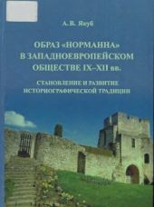 Образ норманна в западноевропейском обществе IX - XII вв. Становление и развитие историографической традиции