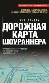 Дорожная карта шоураннера. Приложение