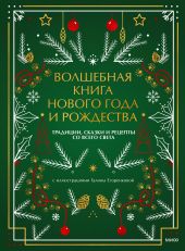 Волшебная книга Нового года и Рождества. Традиции, сказки и рецепты со всего света