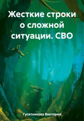 Жесткие строки о сложной ситуации. СВО