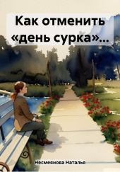 Как отменить «день сурка»…