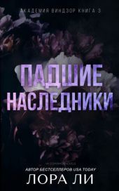 Падшие наследники