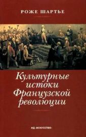 Культурные истоки французской революции