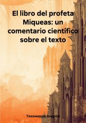 El libro del profeta Miqueas: un comentario cient?fico sobre el texto