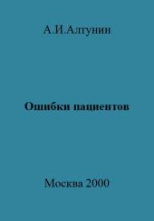 Ошибки пациентов