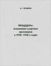 Процедура: исполнение смертных приговоров в 1920–1930-х годах