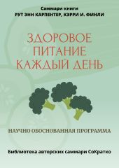 Саммари книги Рут Энн Карпентер, Кэрри И. Финли «Здоровое питание каждый день»