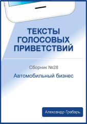 Тексты голосовых приветствий. Сборник 28. Автомобильный бизнес