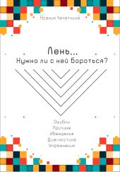 Лень. Нужно ли с ней бороться?