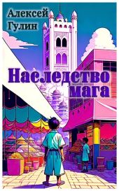 Наследство мага