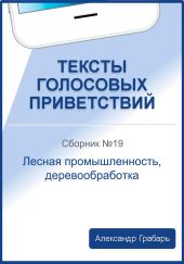 Тексты голосовых приветствий. Сборник 19. Лесная промышленность, деревообработка