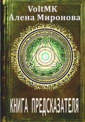 Книга предсказателя