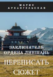 Заклинатель ордена Линшань. Переписать сюжет. Книга 1