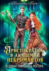 Аристократка в академии некромантов, или Как снять проклятье