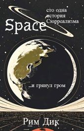 space: сто одна история Сюрреализма | 1 Том