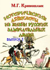 Исторические анекдоты из жизни русских замечательных людей. Выпуск 1