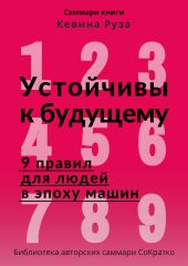 Саммари книги Кевина Руза «Устойчивы к будущему. 9 правил для людей в эпоху машин»