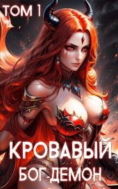Кровавый Бог-Демон
