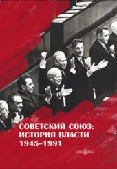 Советский Союз. История власти. 1945–1991