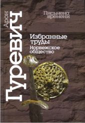 Избранные труды. Норвежское общество