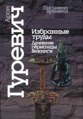 Избранные труды. Древние германцы. Викинги