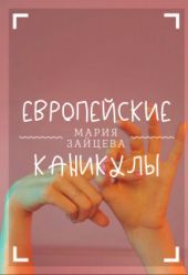 Европейские каникулы