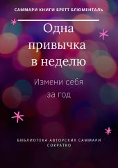 Саммари книги Бретта Блюменталь «Одна привычка в неделю. Измени себя за год»