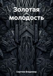 Золотая молодость