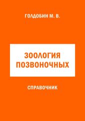 Зоология позвоночных. Справочник