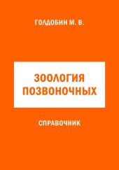 Зоология позвоночных. Справочник