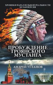 Пробуждение троянского мустанга. Хроники параллельной реальности. Белая версия