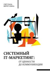 Системный IT-маркетинг: от ценности до коммуникации