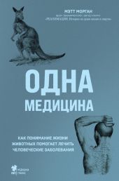 Одна медицина. Как понимание жизни животных помогает лечить человеческие заболевания