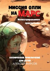 Миссия Олли на Марс. Космическое приключение для детеи?