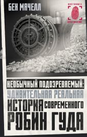 Необычный подозреваемый. Удивительная реальная история современного Робин Гуда