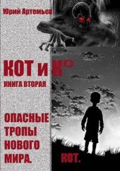 КОТ и К°. Книга вторая. Опасные тропы нового мира