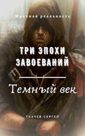 Три эпохи завоеваний